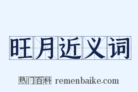 旺月近义词是什么意思的图片